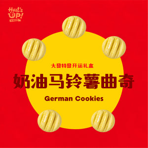 奶油马铃薯曲奇 German Cookies