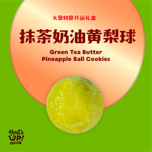 奶油黄梨球 - 抹茶 Matcha Butter Pineapple Ball