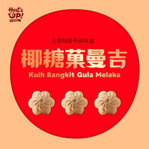 椰糖菓曼吉 Kuih Bangkit Gula Melaka