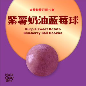 紫薯奶油蓝莓球 Purple Sweet Potato Blueberry Ball Cookies