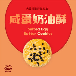 咸蛋奶油酥 Salted Egg Butter Cookies