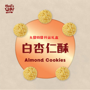 白杏仁酥 White Almond Cookies