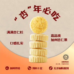 白杏仁酥 White Almond Cookies