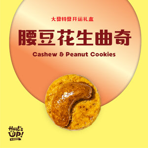 腰豆花生曲奇 Peanut and Cashew Cookies