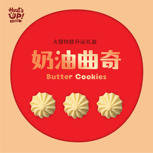 奶油曲奇 Butter Cookies