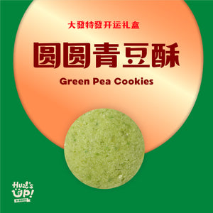 圆圆青豆酥 Green Pea Cookies