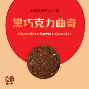 黑巧克力曲奇 Dark Chocolate Cookies