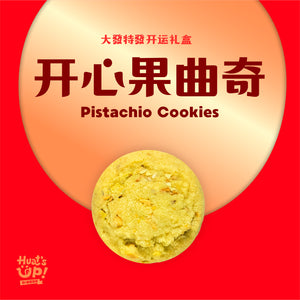 开心果曲奇 Pistachio Cookies