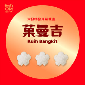 菓曼吉 Kueh Bangkit