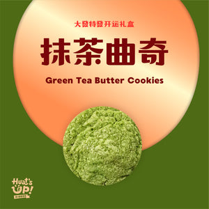 抹茶曲奇 Crispy Matcha Cookies