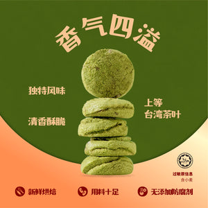 抹茶曲奇 Crispy Matcha Cookies