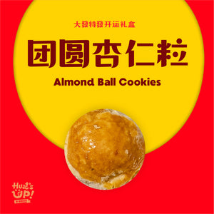 团圆杏仁粒 Almonds Cookies