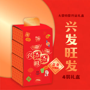 企业送礼【兴發旺發 · 4 装礼盒】| Corporate 4-Pack Gift Box